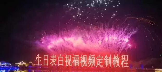 短视频新玩法，生日表白祝福视频定制，一单利润10-20元【附模板+软件+教程】