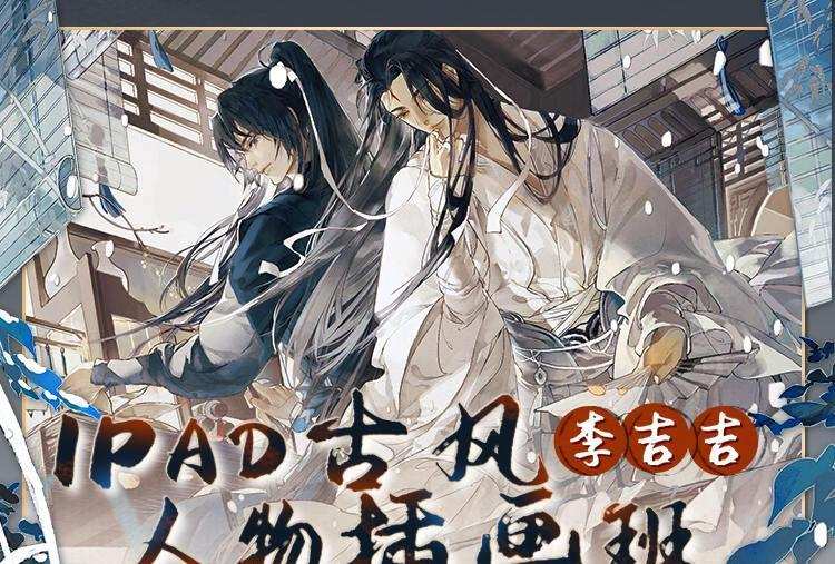 李吉吉古风人物2022年5月的Ipad插画课【画质还行只有视频】