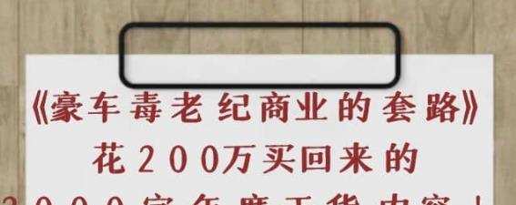 《豪车毒老纪商业的套路》花200万买回来的,3000字年度干货内容 1 《豪车毒老纪商业的套路》花200万买回来的,3000字年度干货内容