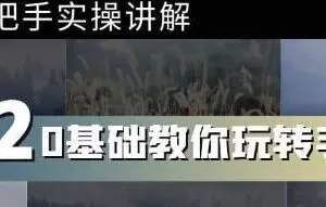 0基础教你玩转手机摄影：67节课手把手实操讲解，好学易懂