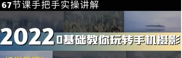 0基础教你玩转手机摄影:67节课手把手实操讲解,好学易懂 1 0基础教你玩转手机摄影:67节课手把手实操讲解,好学易懂