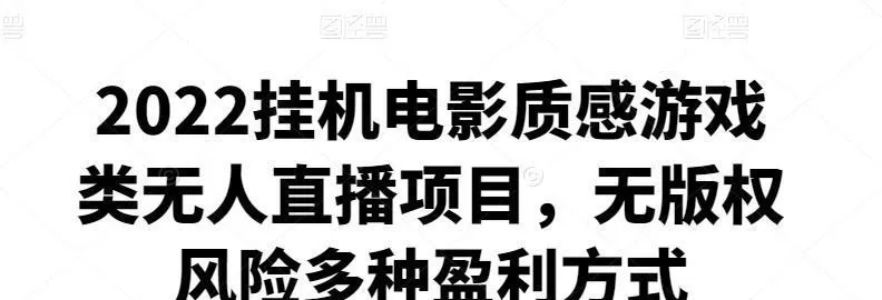 2022挂机电影质感游戏类无人直播项目,无版权风险多种盈利方式 1 2022挂机电影质感游戏类无人直播项目,无版权风险多种盈利方式