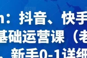 Eden：抖音、快手直播带货基础运营课（老高电商），新手0-1详细教程