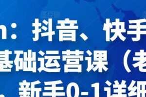 Eden：抖音、快手直播带货基础运营课（老高电商），新手0-1详细教程