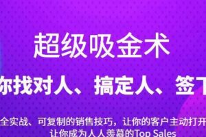 超级吸金术：带你找对人、搞定人、签下单，15节爆单销售成交课