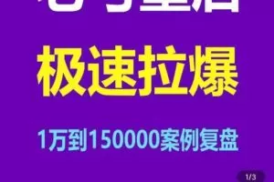 风小云·老号重启，极速拉爆老号重启1万到150000经典案例完美复盘