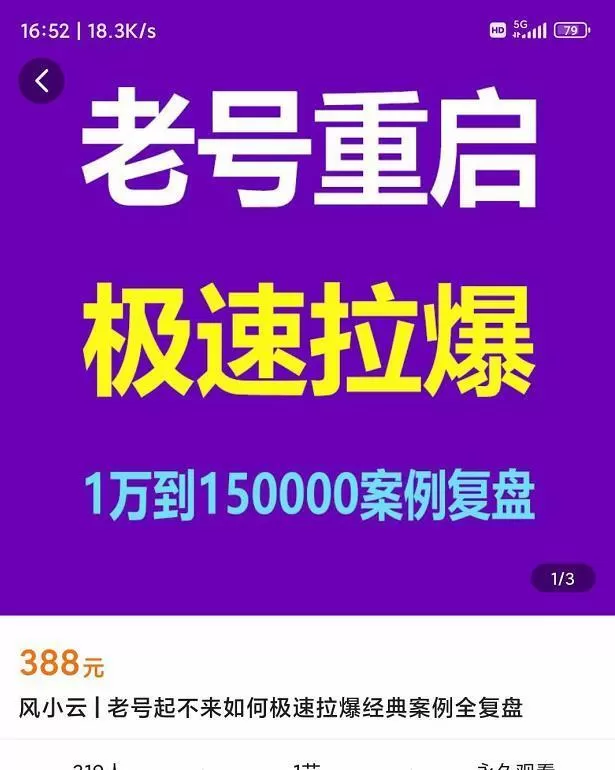 风小云·老号重启，极速拉爆老号重启1万到150000经典案例完美复盘