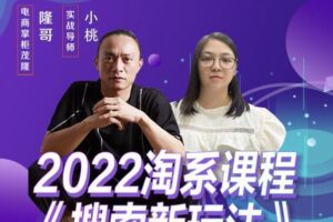 茂隆2022年搜索新玩法，淘系平台新增的分流权重考核维度以及三个如何拉搜索的实操落地的方法