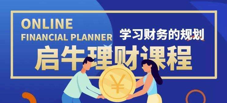 启牛学堂价值3999元理财实操训练课程,小白听得懂用的上的0基础理财课程 1 启牛学堂价值3999元理财实操训练课程,小白听得懂用的上的0基础理财课程