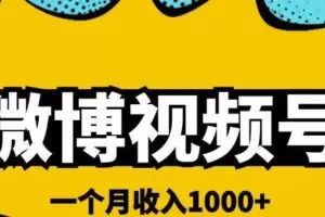 微博视频号简单搬砖项目，操作方法很简单，一个月1000左右收入