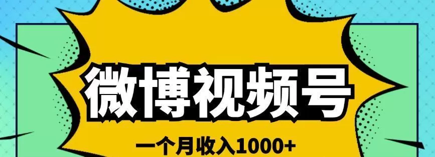 微博视频号简单搬砖项目，操作方法很简单，一个月1000左右收入