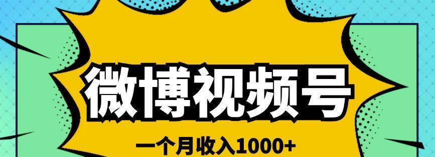 微博视频号简单搬砖项目，操作方法很简单，一个月1000左右收入