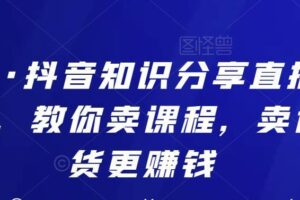 蟹老板·抖音知识分享直播引流落地课，教你卖课程，卖课比卖货更赚钱