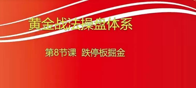 【小龙女】量学大讲堂-聂金群《量学黄金战法》第六期 1 【小龙女】量学大讲堂-聂金群《量学黄金战法》第六期