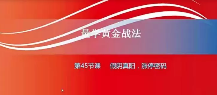 【小龙女】量学大讲堂-聂金群《量学黄金战法》第三期