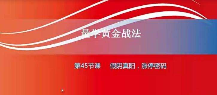 【小龙女】量学大讲堂-聂金群《量学黄金战法》第三期