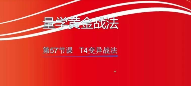 【小龙女】量学大讲堂-聂金群《量学黄金战法》第五期 1 【小龙女】量学大讲堂-聂金群《量学黄金战法》第五期