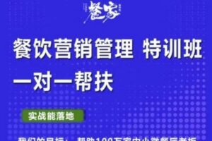 餐家商学院：餐饮营销管理VIP培训课程，帮助您搭建自己的餐厅运营体系，并一对一落地