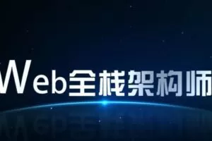 开课吧-web全栈架构师34期-价值10980-课件齐全-完结无秘