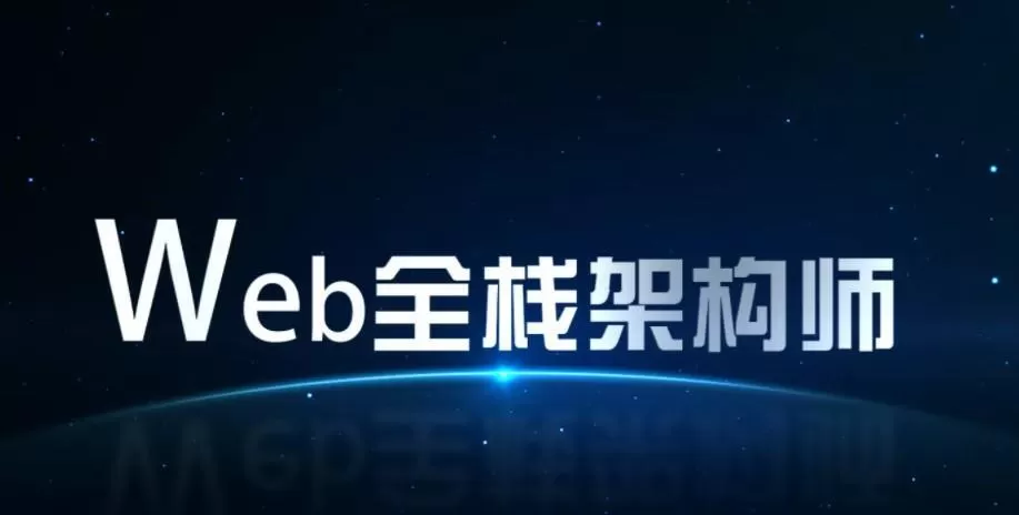 开课吧-Web全栈架构师34期-价值10980-课件齐全-完结无秘