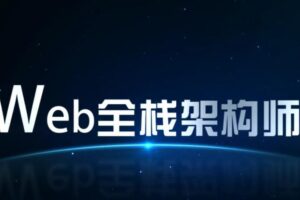 开课吧-web全栈架构师34期-价值10980-课件齐全-完结无秘