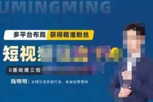 陆明明·短视频引流矩阵打造7.0，0基础建立短视频引流矩阵系统