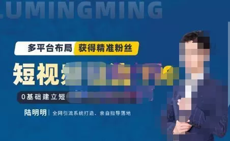 陆明明·短视频引流矩阵打造7.0，0基础建立短视频引流矩阵系统