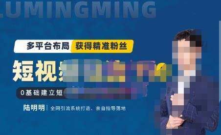 陆明明·短视频引流矩阵打造7.0，0基础建立短视频引流矩阵系统