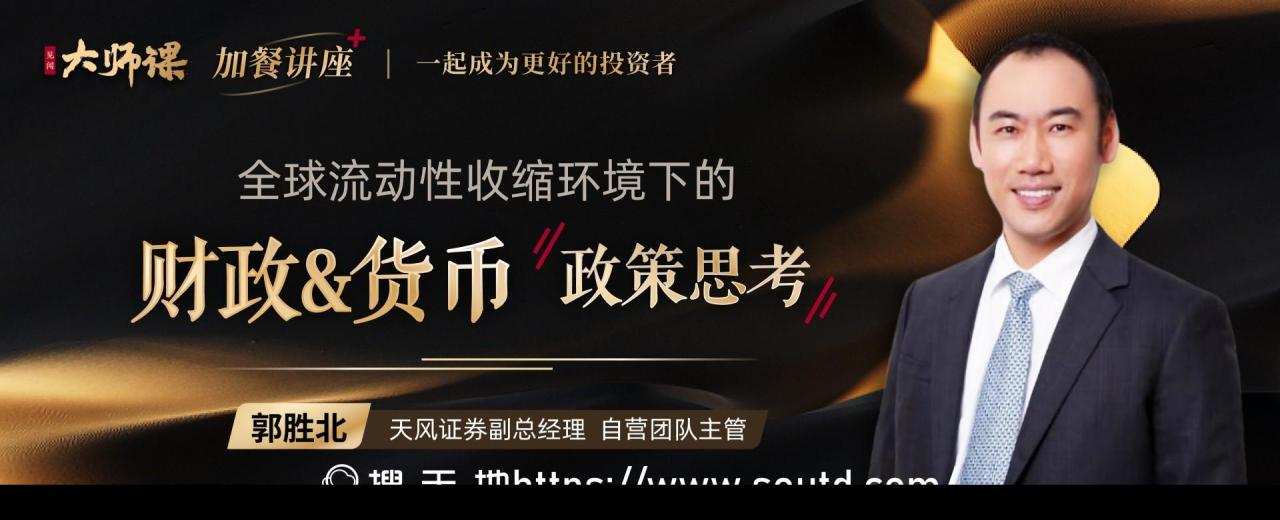 全球央行行动的逻辑·郭胜北 | 大师课 1 全球央行行动的逻辑·郭胜北 | 大师课