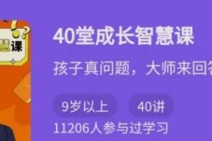 少年得到《40堂成长智慧课》
