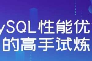 MySQL性能优化的高手试炼