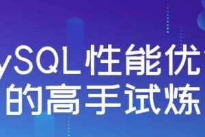 MySQL性能优化的高手试炼