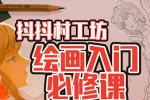 抖抖村负基础到不打稿自由速写绘画入门必修课2022年【画质不错有图包】