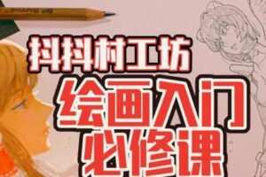 抖抖村负基础到不打稿自由速写绘画入门必修课2022年【画质不错有图包】