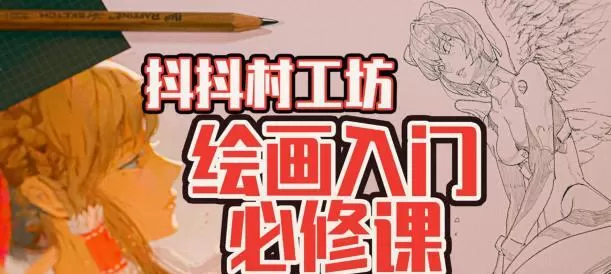 抖抖村负基础到不打稿自由速写绘画入门必修课2022年【画质不错有图包】