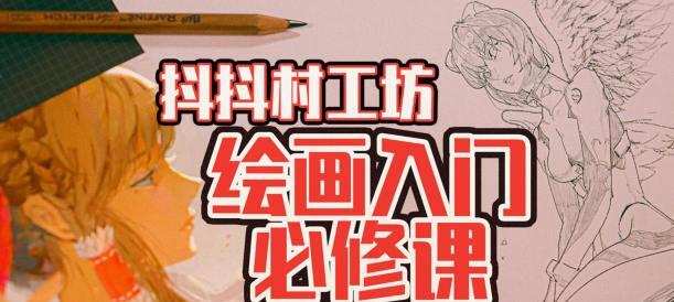 抖抖村负基础到不打稿自由速写绘画入门必修课2022年【画质不错有图包】