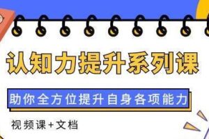 认知力提升系列课：助你全方位提升自身各项能力（视频课+文档）