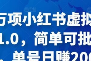 森罗万项小红书虚拟搬砖项目1.0，简单可批量操作，单号日赚200+