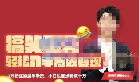 喜脉·搞笑聊天账号,轻松入手高效变现,百万操盘手亲授,小白也能涨粉数十万 1 喜脉·搞笑聊天账号,轻松入手高效变现,百万操盘手亲授,小白也能涨粉数十万