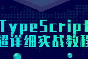 TypeScript超详细实战教程