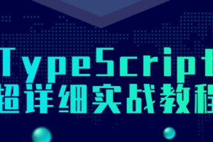 TypeScript超详细实战教程