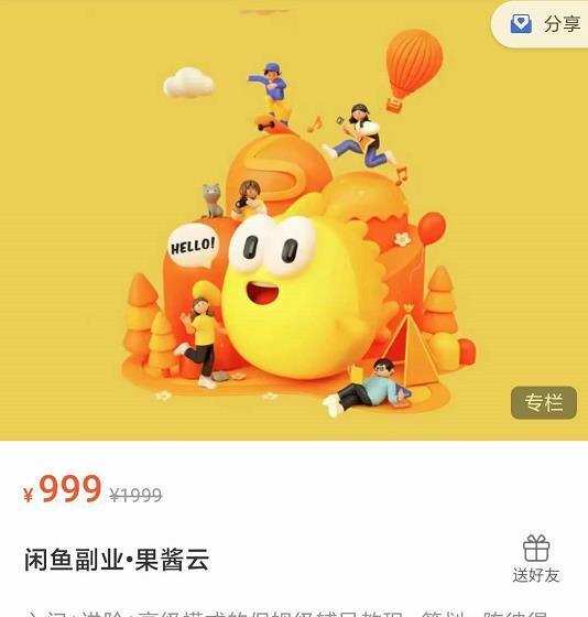闲鱼副业•果酱云入门+进阶+高级模式的保姆级辅导教程 1 闲鱼副业•果酱云入门+进阶+高级模式的保姆级辅导教程