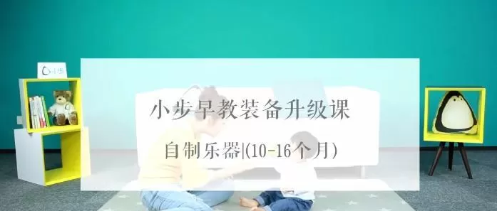 小步早教宝宝课程10-16月(全24节) 1 小步早教宝宝课程10-16月(全24节)