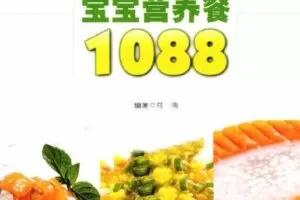 新生婴儿及小宝宝的护理大全PDF