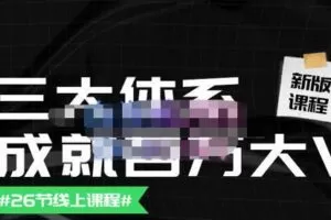 薛辉团队·三大体系成就百万大V【更新至9月】，账号体系/内容体系/运营体系