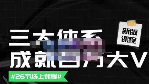 薛辉团队·三大体系成就百万大V【更新至9月】，账号体系/内容体系/运营体系