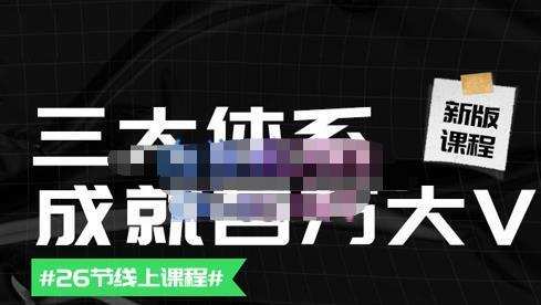 薛辉团队·三大体系成就百万大V【更新至9月】，账号体系/内容体系/运营体系