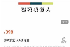 游戏发行人练营：抖音游戏发行人、视频号游戏发行人都是互联网的流量聚集地，一起抢占流量红利