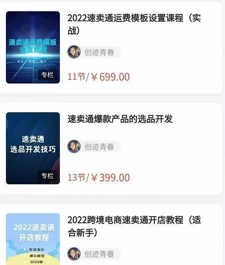 2022最新创迹跨境3套速卖通课程:运费模板设置+爆款选品+开店教程! 1 2022最新创迹跨境3套速卖通课程:运费模板设置+爆款选品+开店教程!