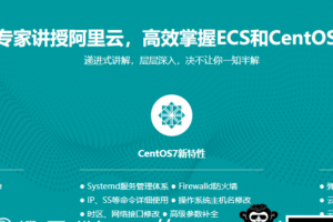 阿里大牛亲授 阿里云主机(ECS)与CentOS7实战